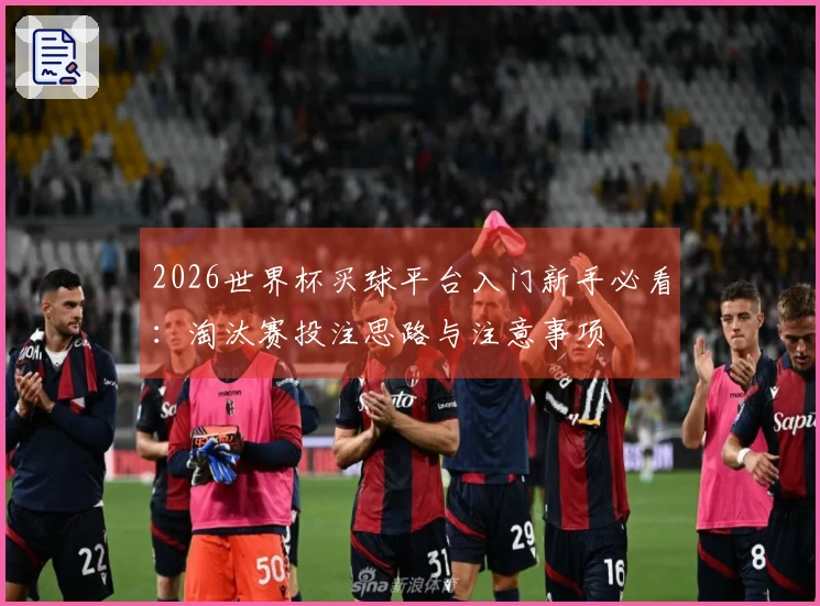 2026世界杯买球平台入门新手必看：淘汰赛投注思路与注意事项