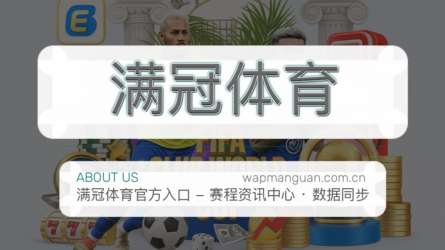 满冠体育品牌介绍与客服支持展示