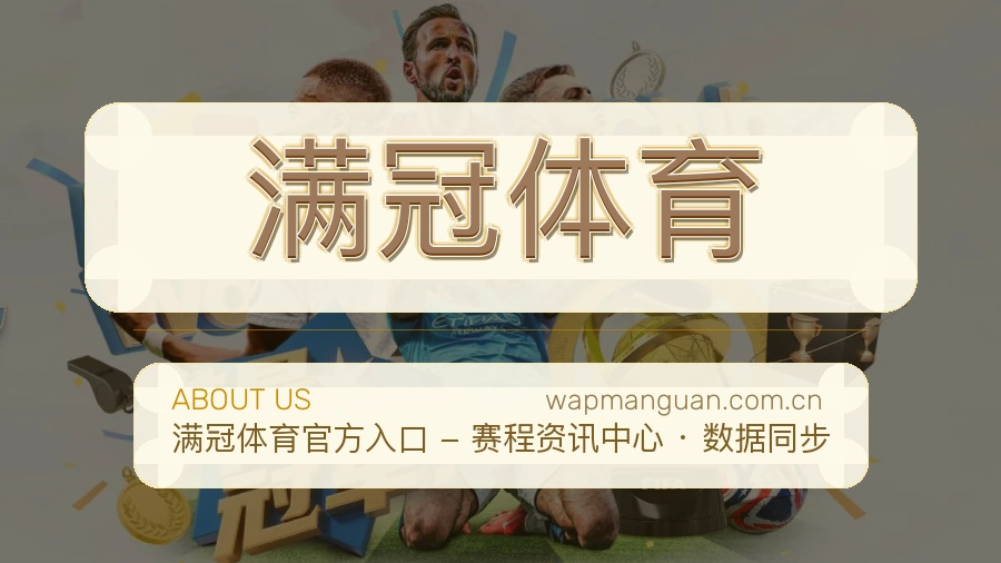 满冠体育体育赛事服务介绍